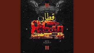 قطار (feat. Darky)