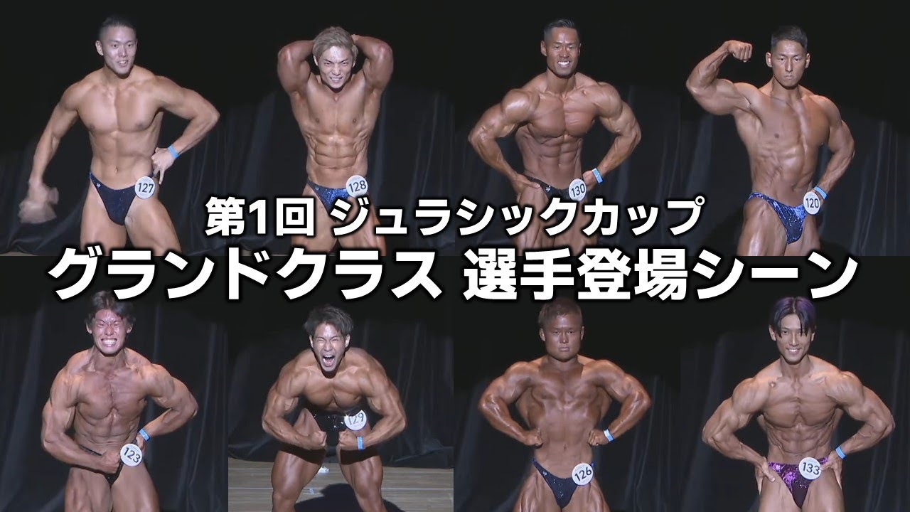 グランドクラス出場選手登場シーン【第1回ジュラシックカップ】