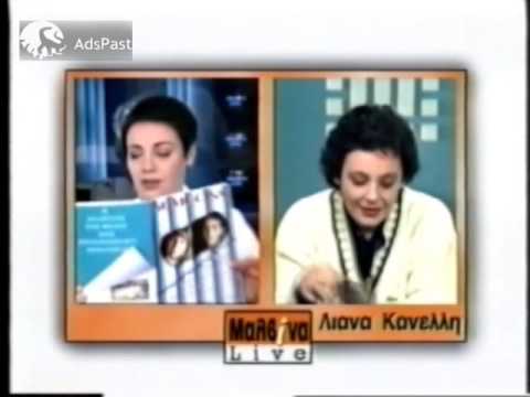 1997 Απόσπασμα Μαλβίνα Live με Κανέλλη