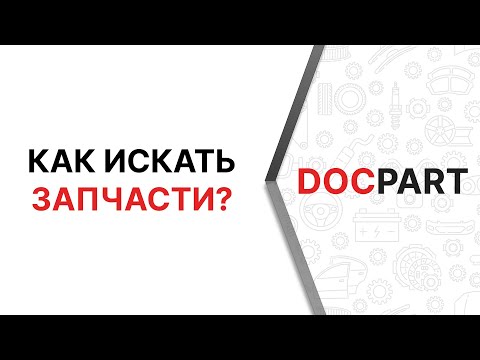 Как искать автозапчасти