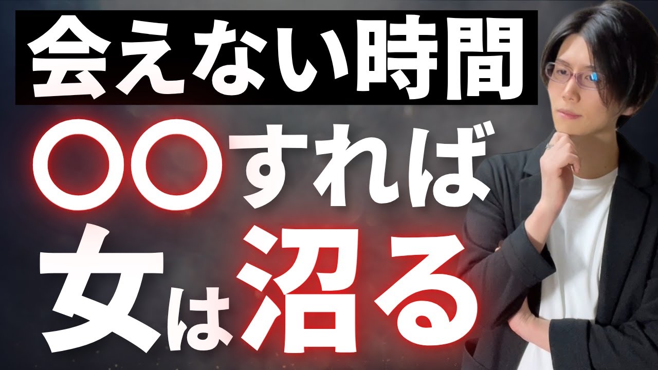 会えてない時間に〇〇すると、女は沼る