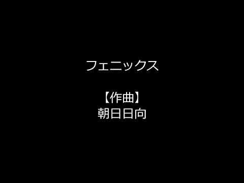 フェニックス