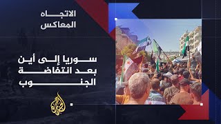 الاتجاه المعاكس- حراك السويداء.. إحياء للثورة؟ أم زوبعة في فنجان؟