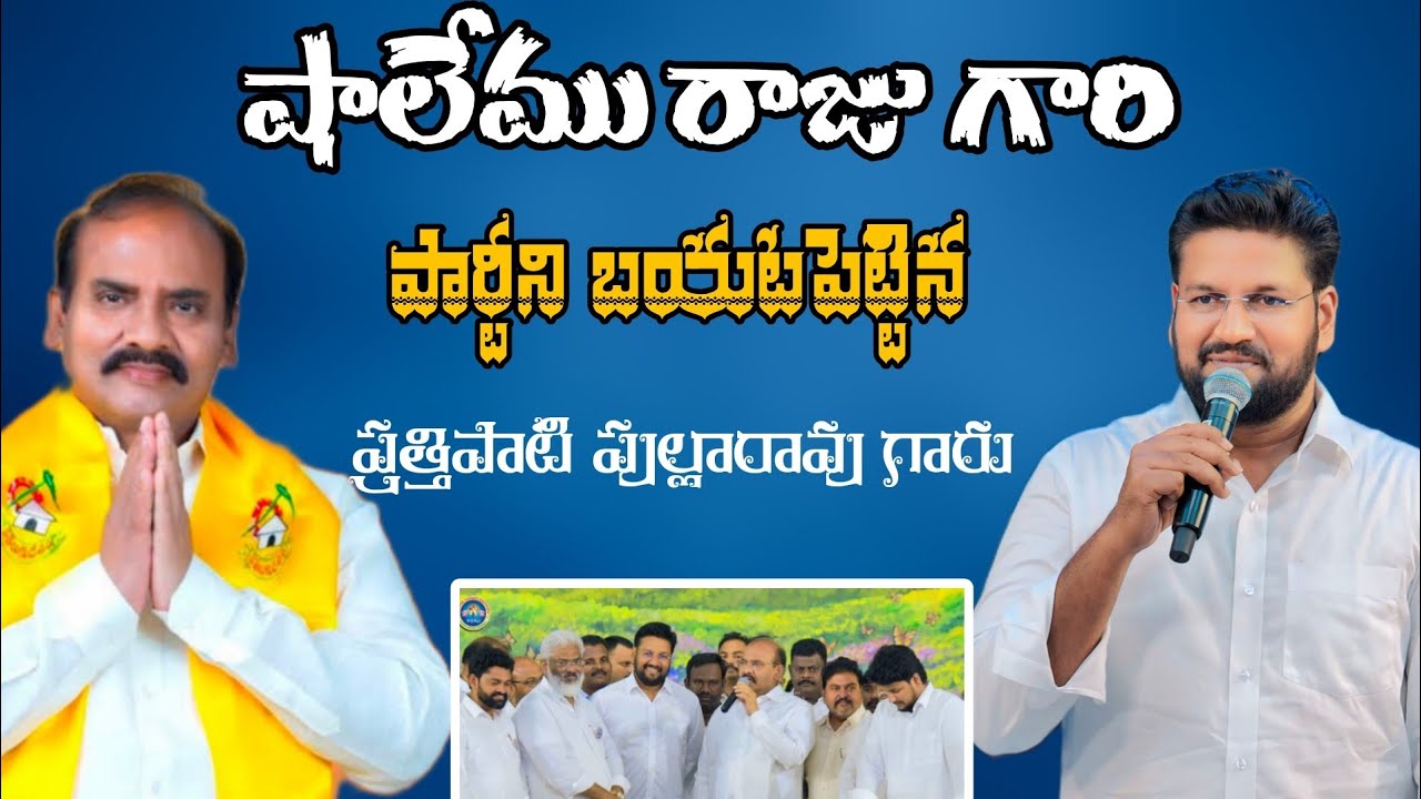 షాలెం రాజు గారు ఏ పార్టీనో  బయటపెట్టిన ప్రత్తిపాటి పుల్లారావు గారు