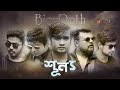 Shunno    bjoyroth    bangla band song  yamin elan