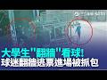 不想花錢看球賽! 球迷"翻牆"逃票進場被抓包 球場偷渡看免錢棒球! 場長:加強宣傳.人力巡查｜新聞一把抓20260522｜三立新聞台