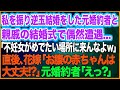 【スカッとする話】私を振り逆玉結婚をした元婚約者と親戚の結婚式で偶然遭遇…「不妊女がめでたい場所に来んなよｗ」→直後、花嫁「お腹の赤ちゃんは大丈夫！？」元婚約者「えっ？」【スカッとする話】