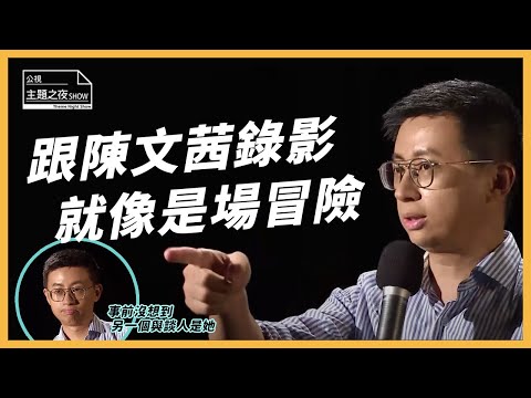 呱吉：跟陳文茜錄影就像是場冒險｜〈社群媒體讓我們都更敢嗎〉