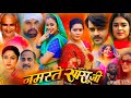 New film bhojpuri 2024  namaste sasuji  yamini sinh aur gaurav jhha story explain part 129