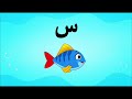 تعليم الحروف العربية للأطفال بالصوت الصحيح     