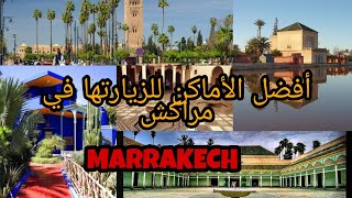 أفضل الأماكن التى يمكن زيارتها في مدينة مراكش - Marrakech