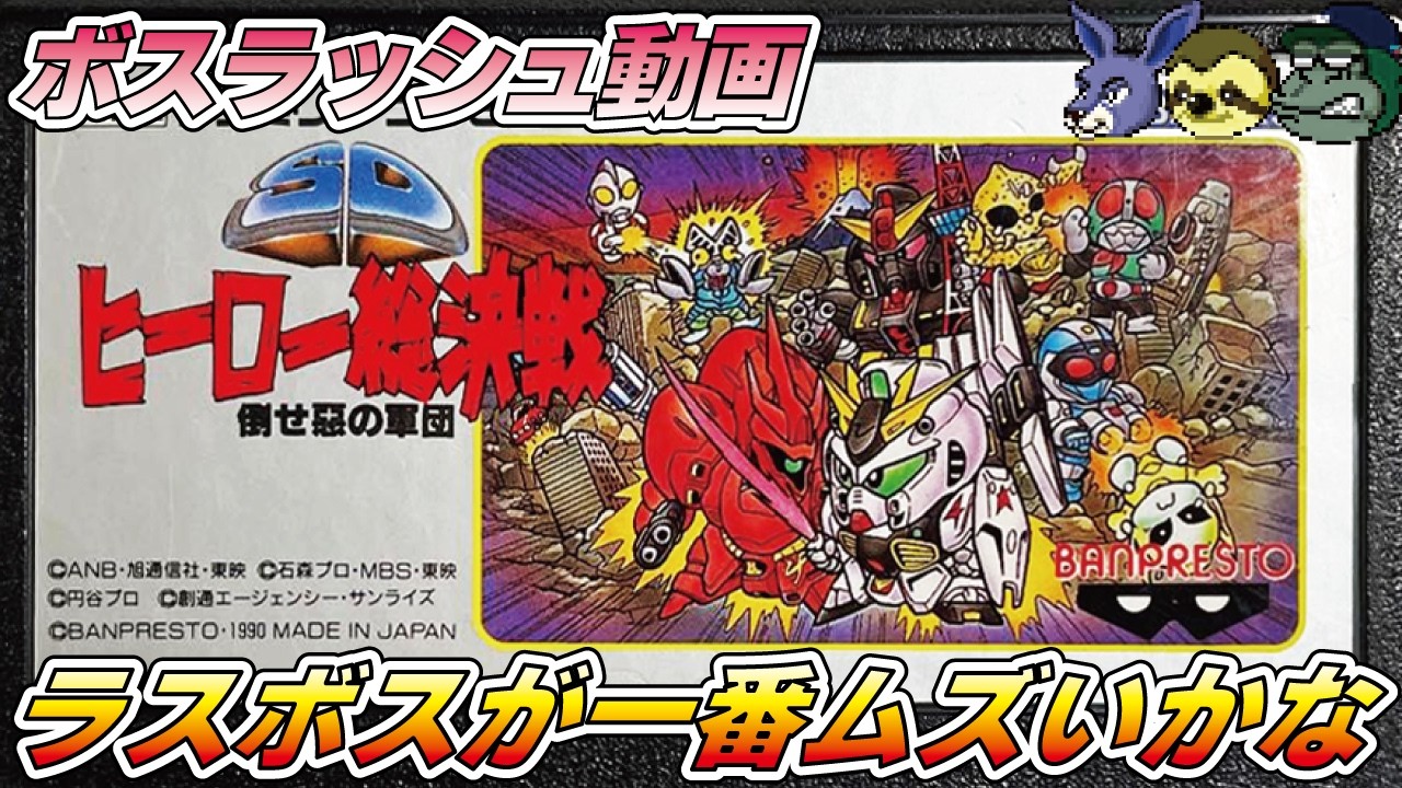 Playing Famicom with your family] SD Hero Showdown: Defeat the
