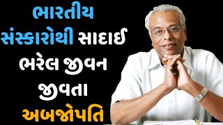 સાદાઈ ભરેલું જીવન જીવતા લોર્ડ સ્વરાજ પોલ | યુવાપેઢી માટે મોટીવેશનલ સત્ય પ્રસંગો | શ્રી ગિજુભાઈ ભરાડ