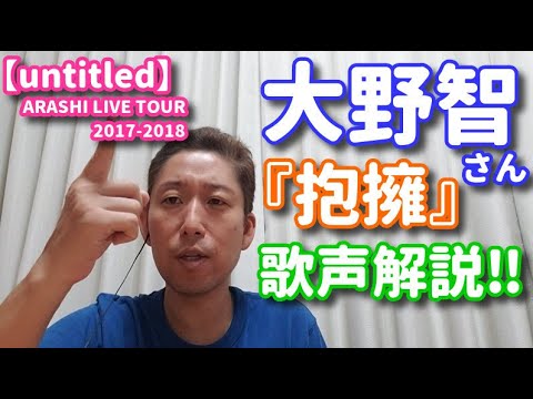 歌レポ 嵐 大野智さん 歌声解説 抱擁 編 Aメロだけでも良いところ盛りだくさん Arashi Live Tour 17 18 Untitled より Youtube