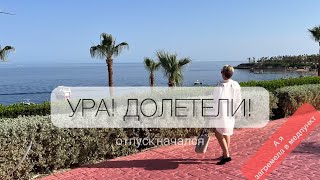 ВЛОГ/УРА! ОТПУСК! ДОЛЕТЕЛИ!🌴🌞🌴/ Загремела в медпункт🙈