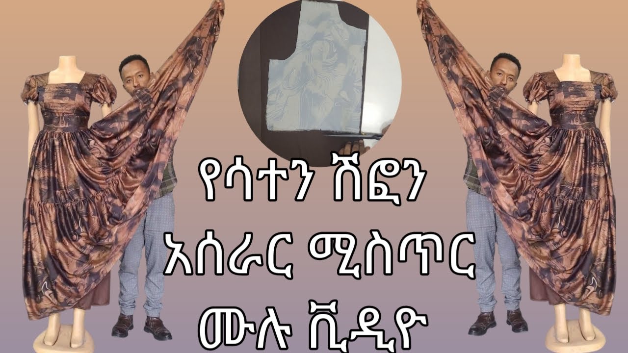 የሳተን አሰራር ሚስጥር