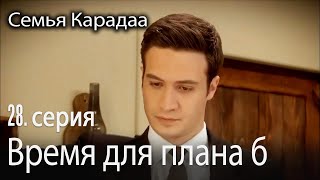 Время для плана б - Семья Карадаа 28 серия