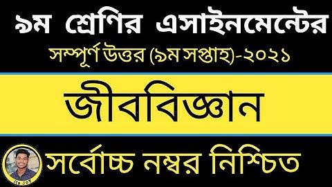 ৯ম শ্রেণির জীববিজ্ঞান এসাইনমেন্ট ||Class 9 Biology Assignment 2021 || 9th week || class 9 jibbiggan