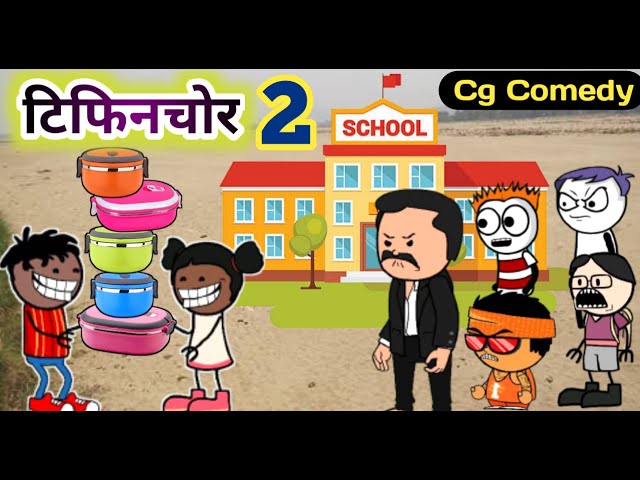 टिफिनचोर 2 🤠 Tifinchor 2 🤠 cg cartoon comedy by kw cartoons cg animation comedy class=