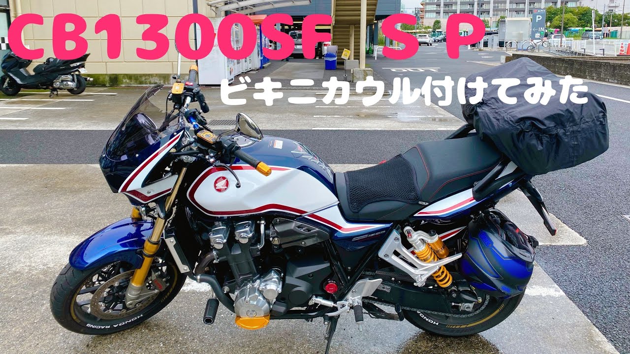 モトブログ】ビキニカウルとか付けてきました![CB1300SF SP