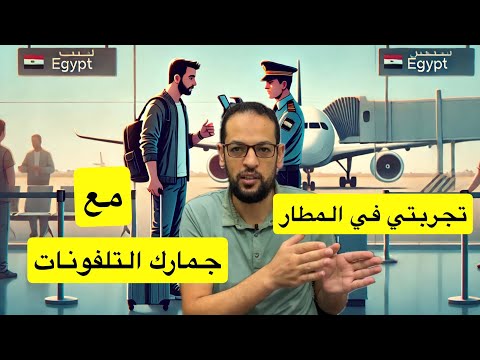تجربتي في المطار مع موظف جمارك التلفونات في مصر