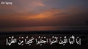 القارئ سعد الغامدي - {يا أيها الذين آمنوا اجتنبوا كثيرا من الظن إن بعض الظن إثم} {من سورة الحجرات}