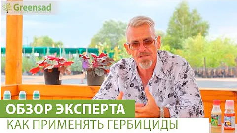 Как применять гербициды