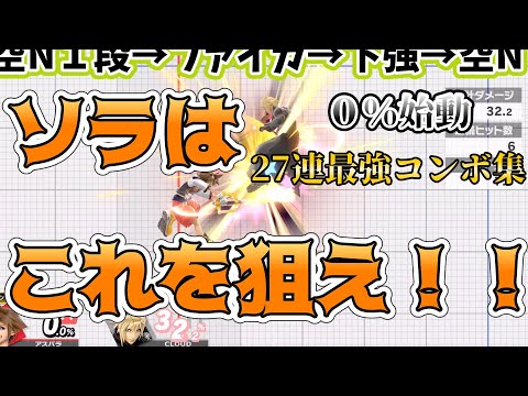 ソラの初動コンボ27連撃！！【コンボ紹介】|　スマブラSP