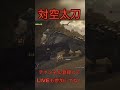 対空太刀　#shorts #モンハン #モンスターハンター #モンハンワイルズ #モンスターハンターワイルズ #mhw #モンハンnow #一狩り行こうぜ #ゲーム実況 #ゲーム配信