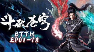 ⚔️全网最新斗破年番合集！EP1-78超长合集！一次看到爽！蕭炎從大鬥師到鬥皇的驚人轉變！|Battle Through Heavens 【MULTI SUB】Donghua