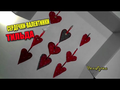#201. СЕРДЕЧКИ ВАЛЕНТИНКИ своими руками из ткани. Как сделать ... Валентинки из Ткани Своими Руками