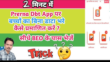 Prerna Dbt App पर बच्चों का बिना डाटा भरे कैसे प्रमाणित करें || Tricks || 2023-24