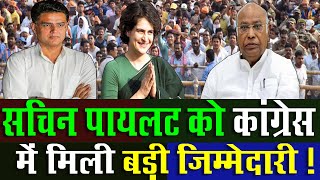 Rajasthan News : Sachin Pilot को Congress में मिली बड़ी जिम्मेदारी | THE NDN NEWS |