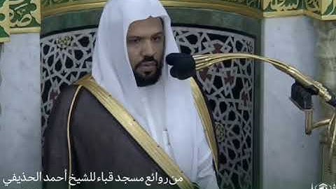 من روائع التلاوات الحجازية للشيخ أحمد الحذيفي من مسجد قباء