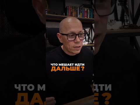 Что мешает нам идти дальше? Ответил подробнее в видео☝🏻 #успех #саморазвитие #цель #бизнес