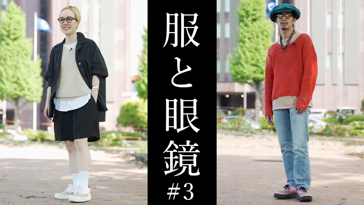 服と眼鏡 3 二人の私服でメガネコーデ Youtube