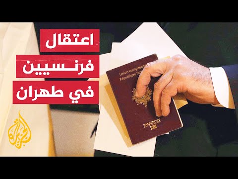 احتجاز مواطنين فرنسيين في إيران بتهمة التآمر ضد أمن طهران