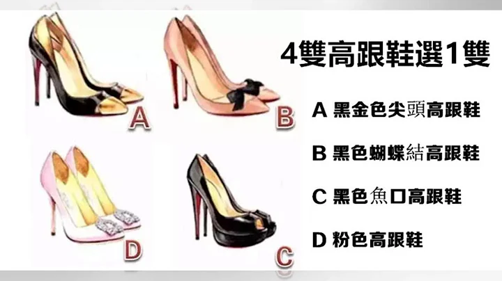 心理测试：选一款高跟鞋，测出你的老公到底是怎样一个人！ - 天天要闻