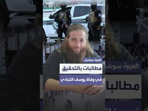 مطالب بالتحقيق في وفاة يوسف اللبادي بعد اعتقاله من المسجد الأموي