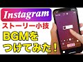 【インスタ】ストーリーに音楽を追加する方法！スタンプを使って簡単にBGMを載せる機能【裏技】