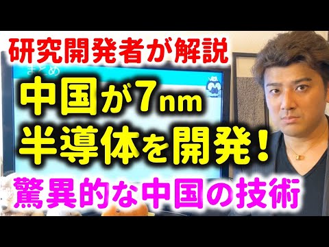 【研究開発者が解説】中国が米国の半導体装置輸出規制を乗り越え7mnの半導体を開発できた理由を解説