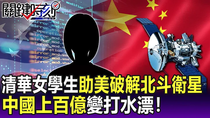 清華女學生「博士還沒畢業」助美破解北斗衛星 中國上百億變打水漂！-【關鍵精華】劉寶傑 - 天天要聞
