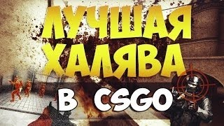 5 сайтов с халявой кс го(ЗИМАААА)Халява кс го без депозита