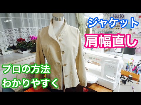 【洋服リフォーム】ジャケットの肩幅直し