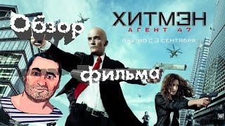 ОБЗОР фильма ХИТМЭН АГЕНТ: 47/Hitman: Agent 47