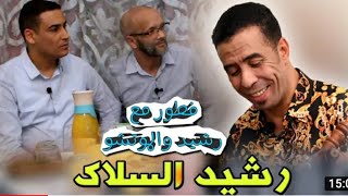 فطور رمضاني مع ((الموتشو)) خويا جواد السايح ورشيد كانت حلقة رائعة وجو عائلي