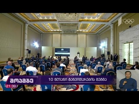 განვითარების 10 წლიანი გეგმა