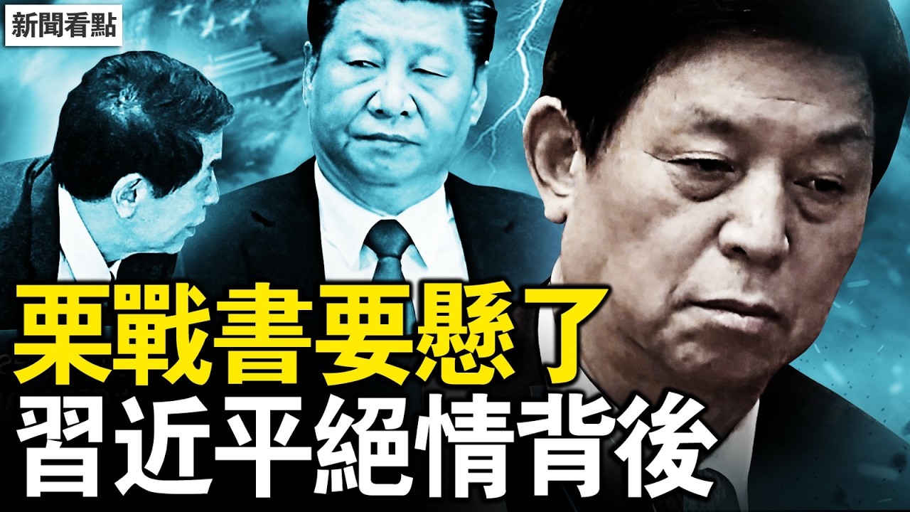 習近平絕情抓人，栗戰書站錯隊釀禍？從小粉紅變酒友，栗戰書晉升之路；奪權造神助習連任，栗家豪橫被揭；羽翼不斷出事，栗戰書手中有貨？【新聞看點 李沐陽3.8】