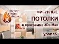 Фигурные многоуровневые потолки с подсветкой в 3Ds Max - урок №15