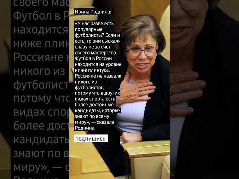 Ирина Роднина о футболистах.